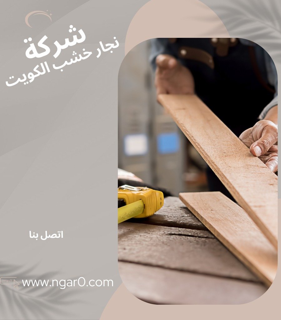 نجار خشب الكويت