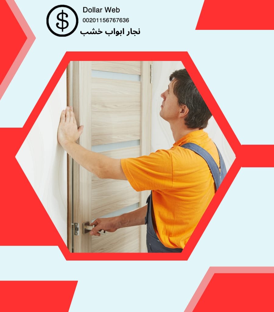 نجار ابواب العاصمة