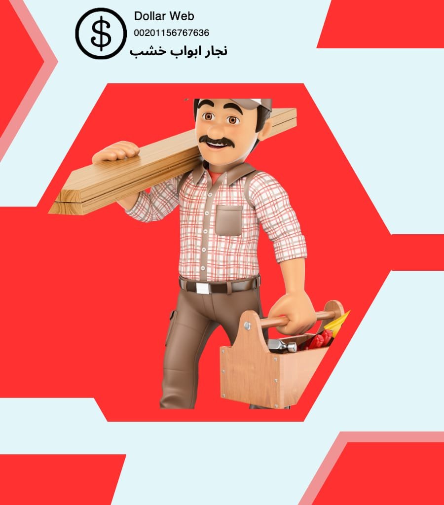 نجار خشب مبارك الكبير الكويت