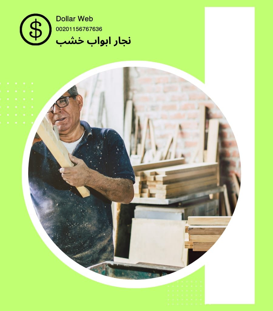 نجار ابواب خشب مبارك الكبير