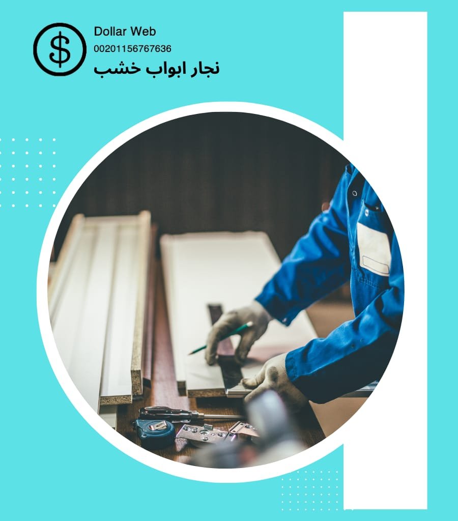 نجار ابواب خشب الري