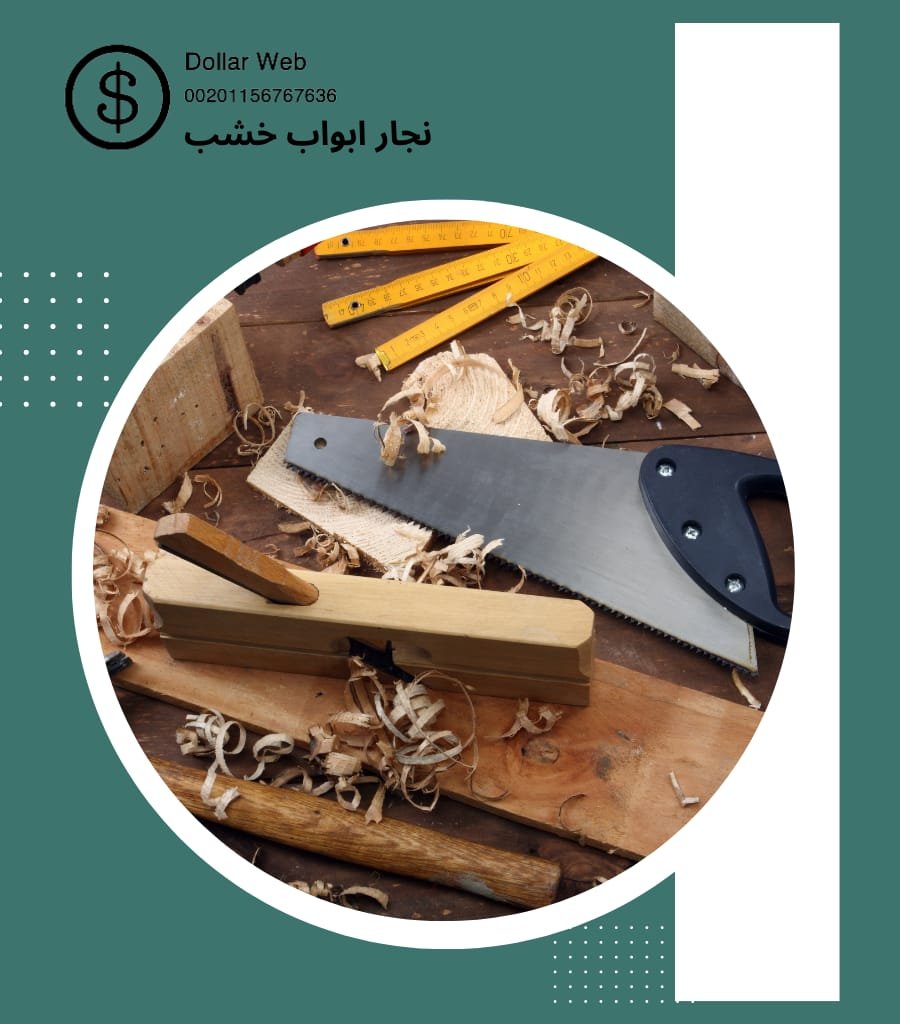 نجار ابواب خشب المهبوله