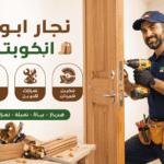 نجار الكويت تصليح ابواب تفصيل أبواب غرف ومداخل على كيفك بالكويت
