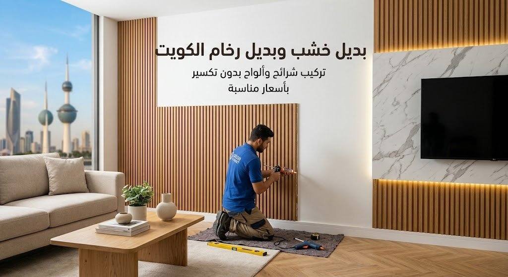 نجار بديل خشب وبديل رخام الكويت | تركيب شرائح وألواح بدون تكسير وبأسعار مناسبة